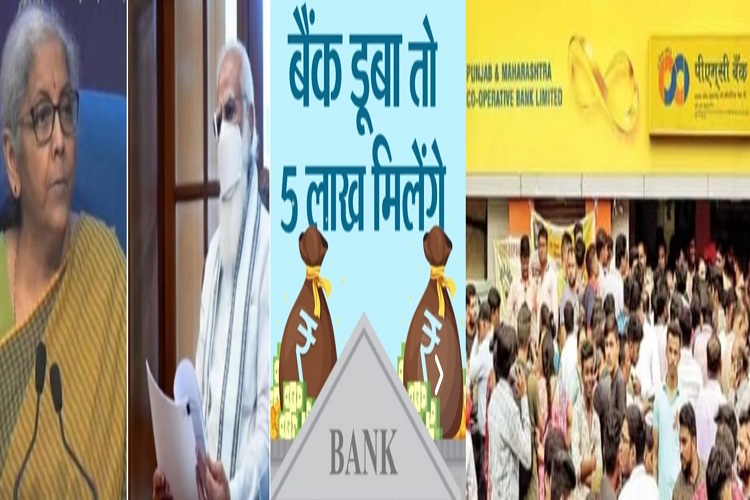 निश्चिंत रहिए: अब बैंक दिवालिया होता है तो चिंतित होने की जरूरत नहीं, 90 दिन में मिलेंगे पांच लाख रुपये