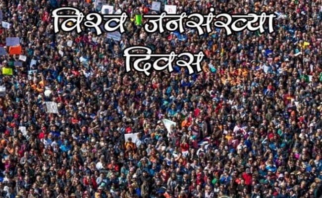 विश्व जनसंख्या दिवस: परिवार और देश में खुशहाली के लिए संकल्प के साथ इरादे भी ‘बुलंद’ करने होंगे