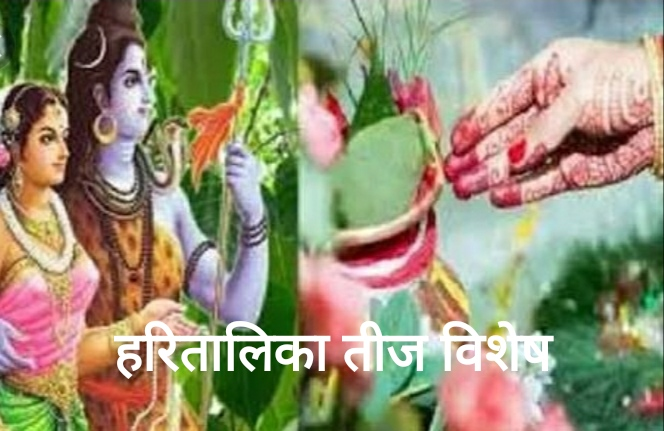 देशभर में हरतालिका तीज आज, जानिए पूजा का शुभ समय