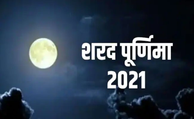 शरद पूर्णिमा 2021:  क्यों विशेष है इस बार यह व्रत! जानें पूजा तिथि, शुभ मुहूर्त एवं महत्व