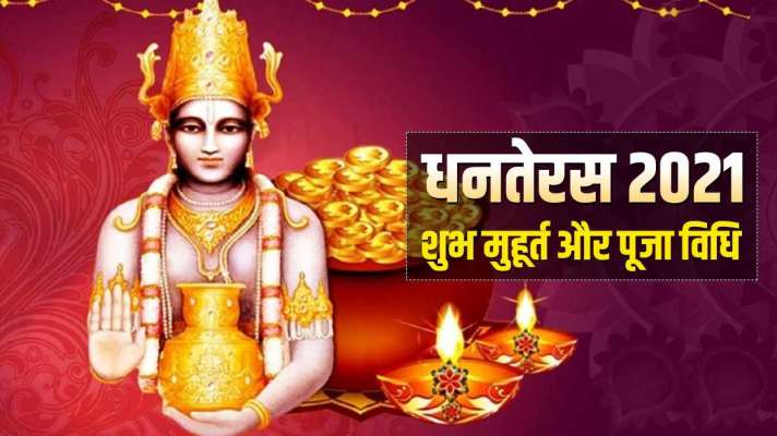 धनतेरस 2021: जानें धनतेरस की पूजा विधि, खरीदारी और पूजा का शुभ मुहूर्त