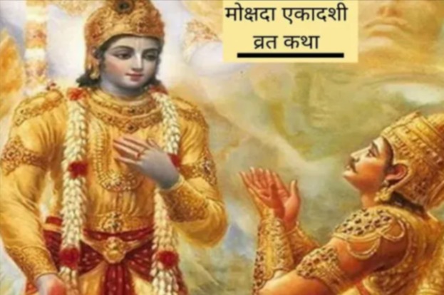 Mokshada Ekadashi 2021: मोक्षदा एकादशी की पूजा में जरूर पढ़े ये कथा, बनी रहेगी विष्णु की विशेष कृपा
