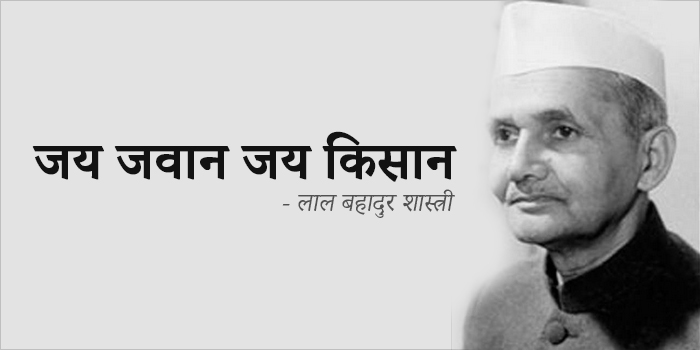 लाल बहादुर शास्त्री की पुण्यतिथि आज: देश के दूसरे प्रधानमंत्री बने थे शास्त्री, जय जवान जय किसान का दिया था नारा