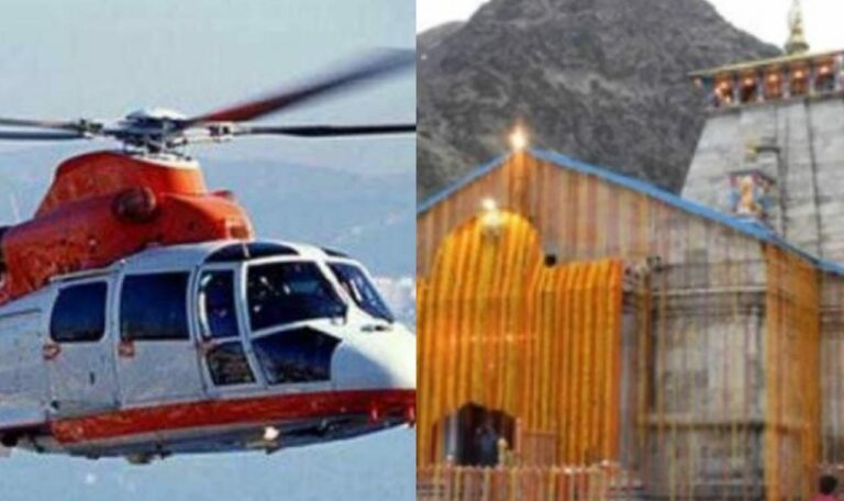 हेली सेवा से बाबा केदारनाथ जाने वाले यात्रियों के लिए शुरू हुई ऑनलाइन बुकिंग