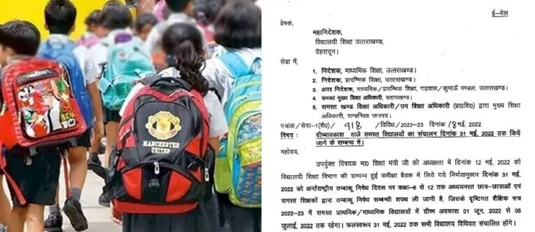 उत्तराखंड: स्कूलों में ग्रीष्मकालीन अवकाश को लेकर आदेश जारी, जानिए कब से कब रहेंगी छुट्टी