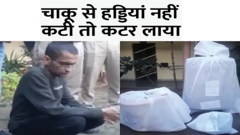 बड़ी ख़बर: इंजीनियर ने हथौड़े से फोड़ा ताई का सिर, बाथरूम में ग्राइंडर से काटी बॉडी, फिर जंगल में फेंके बॉडी पार्ट्स