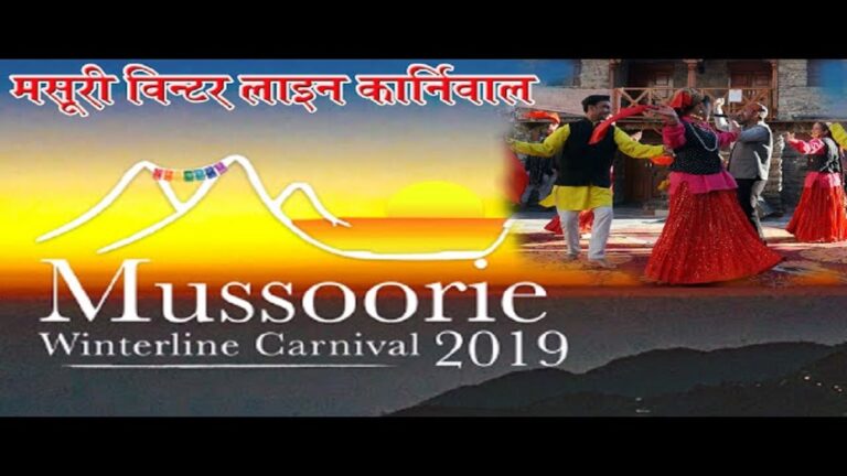 मसूरी: पहाड़ों की रानी में आज से शुरू होगा विंटर लाइन कॉर्निवाल