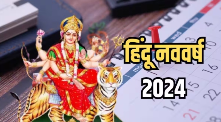 हिंदू नववर्ष 2024: कब होगा शुरू हिन्दू नववर्ष 2024! जानें विक्रम संवत 2081 से जुड़ी सारी जानकारी