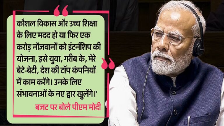 बजट 2024: युवाओं-मध्यम वर्ग को मिलेगी नई ताकत- प्रधानमंत्री मोदी, जानिए और क्या-क्या बोले बजट पर पीएम मोदी
