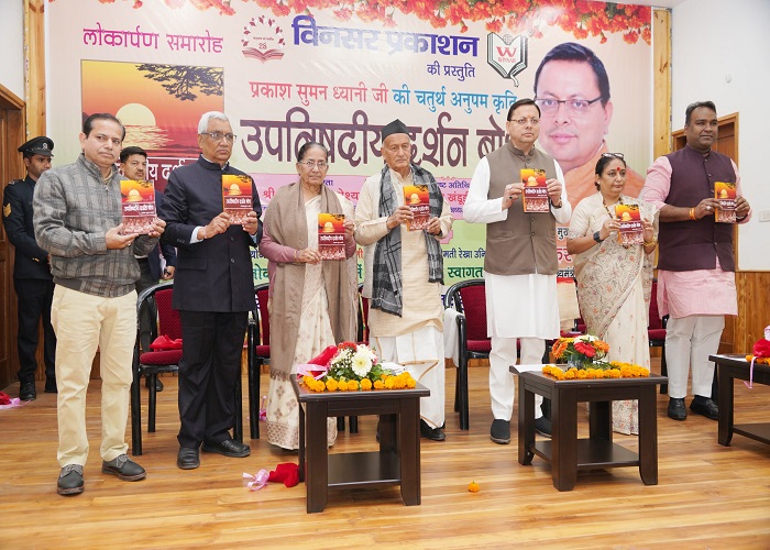 सीएम धामी ने किया प्रकाश सुमन ध्यानी द्वारा लिखित पुस्तक ‘उपनिषदीय दर्शन बोध’ का विमोचन