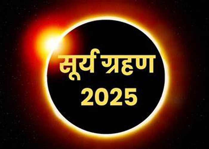 सूर्य ग्रहण 2025: चार घंटे तक चलने वाला आंशिक सूर्य ग्रहण होगा विशेष दर्शनीय