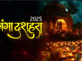 गंगा दशहरा 2025: तिथि, शुभ मुहूर्त, पूजा विधि, महत्व और पर्व की भव्यता जानें विस्तार से