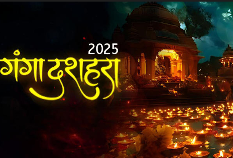 गंगा दशहरा 2025: तिथि, शुभ मुहूर्त, पूजा विधि, महत्व और पर्व की भव्यता जानें विस्तार से