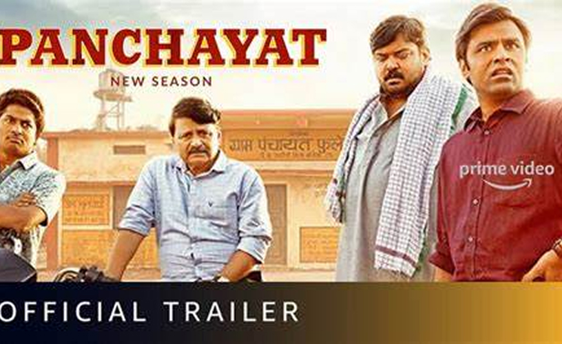 ‘पंचायत सीज़न 4’ का धमाकेदार ट्रेलर रिलीज़ – जीतेंद्र कुमार और नीना गुप्ता की दमदार वापसी, जानिए नई रिलीज़ डेट!