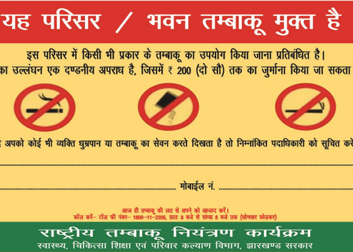 झारखंड में सार्वजनिक स्थानों पर धूम्रपान अब महंगा पड़ेगा: राष्ट्रपति की मंजूरी के बाद 1,000 रुपये जुर्माने का कानून लागू