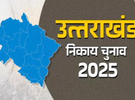 पंचायत चुनाव: उत्तराखंड में पहले चरण के प्रचार का आज आखिरी दिन, आठ पोलिंग पार्टियां मतदान स्थल के लिए रवाना
