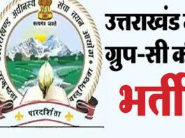 उत्तराखंड में नौकरी का सुनहरा मौका: UKSSSC ने समूह-ग की 10 भर्तियों का परीक्षा कैलेंडर किया जारी, जानें कब होंगी परीक्षाएं