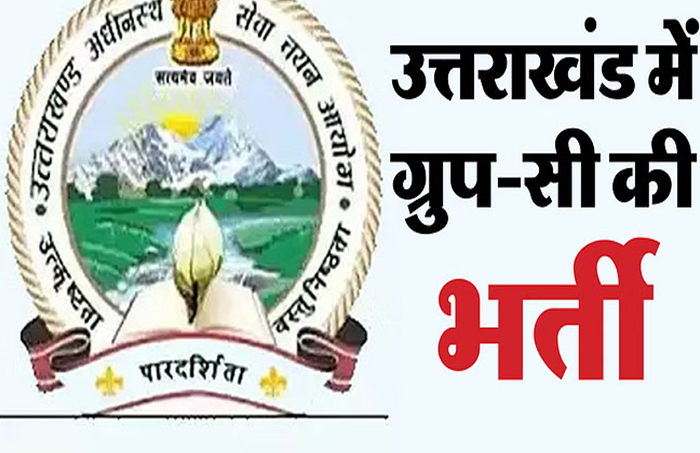उत्तराखंड में नौकरी का सुनहरा मौका: UKSSSC ने समूह-ग की 10 भर्तियों का परीक्षा कैलेंडर किया जारी, जानें कब होंगी परीक्षाएं