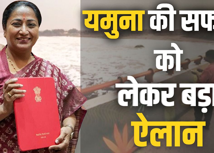 दिल्ली की सीएम रेखा गुप्ता का संकल्प: यमुना को झागमुक्त बनाने की पहल, श्रद्धालुओं के लिए विषमुक्त छठ पूजा का वादा
